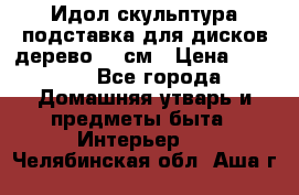 Идол скульптура подставка для дисков дерево 90 см › Цена ­ 3 000 - Все города Домашняя утварь и предметы быта » Интерьер   . Челябинская обл.,Аша г.